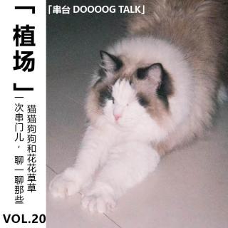 Vol.20【植场】一次串门儿：聊一聊那些猫猫狗狗和花花草草