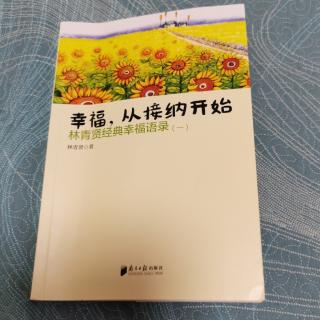 《幸福从接纳开始》三、四