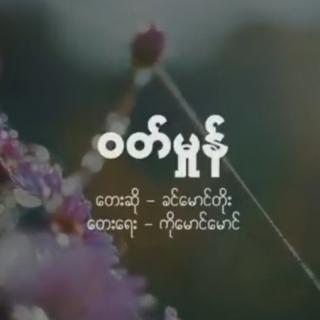 ဝတ်မှုန်  💙Vocalist~ခင်မောင်တိုး