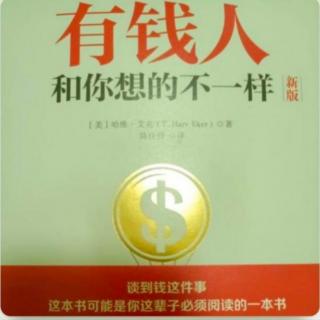 《有钱人和你想的不一样》-第二篇 财富档案8 有钱人乐意宣传(2)