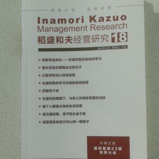 《稻盛和夫经营研究》18期.2023.10.19