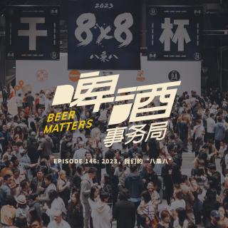 146. 2023，我们的“八乘八”