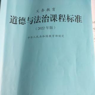 义务教育道德与法治课程标准（2022年版  核心素养内涵）