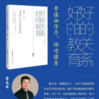 詹大年：关系建立，教育才会真正发生