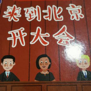 园长妈妈晚安故事《来到北京开大会》