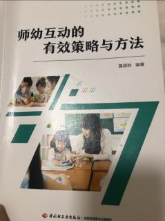 师幼互动的有效策略与方法第五章158-164