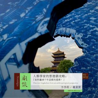 Vol. 58 人类学家的景德镇攻略：千年瓷都的遗产如何继承？