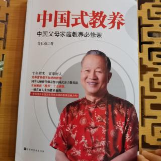 曾仕强《中国式教养》培养可爱的孩子1