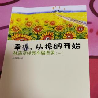 《幸福，从接纳开始》8-10