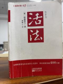 《活法》P109-P111時刻反省，不忘磨礪人格