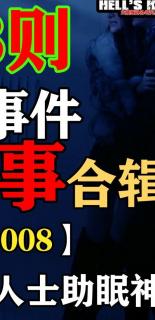 【第8弹】5小时！一口气看完18灵异事件鬼故事！超级时长！胆大人士的助眠神器！【