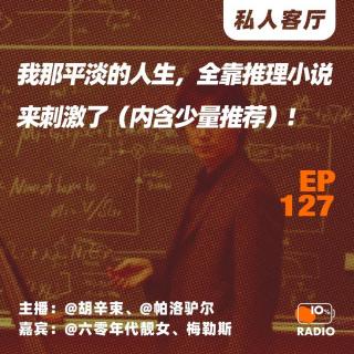 EP127-我那平淡的人生，全靠推理小说来刺激了（内含少量推荐）丨私