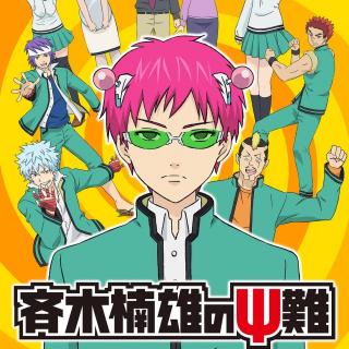 [Commentary]The.Disastrous.Life.of.Saiki.K.S01E01