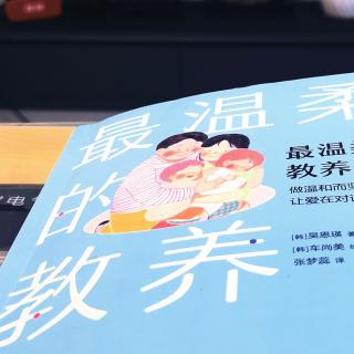 《最温柔的教养》P76～95