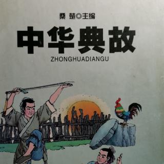 《中华典故》司法篇一明察秋毫