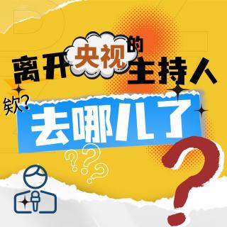 多位知名主持人离开央视！？真的都去直播带货了？网友：时代不同了！