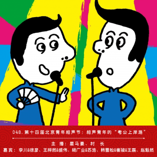 048.第十四届北京青年相声节：相声青年的“考公上岸路”