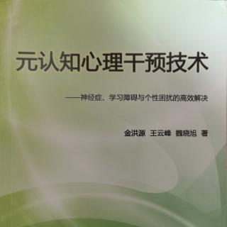 《元认知心理干预技术》以大样本调查研究证明潜意识本质