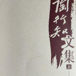 《陶行知文集》28师生共生活