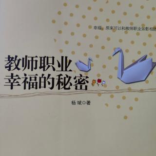 《教师职业幸福的秘密》1序 幸福在哪里