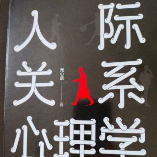 《人际关系心理学》1前言