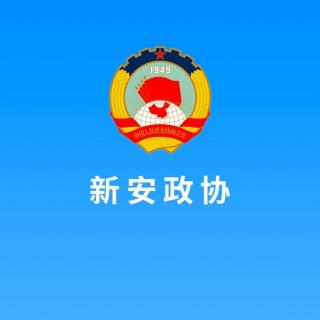 书香政协魅力新安10.5.新华社专访张敏副省长加快打造内陆开放1