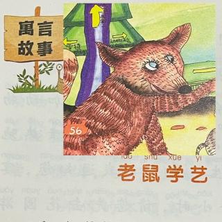 睡前故事2302《小寓言大语文》之《老鼠学艺》