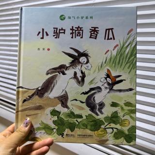 440.小驴摘香瓜