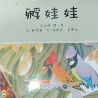 《孵娃娃》