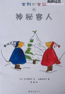 【家家宝幼儿园1845】睡前故事——古力和古拉家的神秘客人