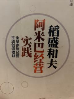 《阿米巴经营实践》设立“非达成不可”的目标2023.10.21