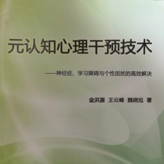 《元认知心理干预技术》行为主义心理学中的条件性情绪反应