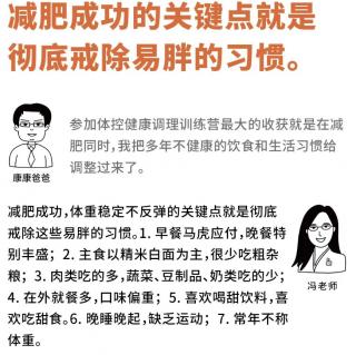 减肥成功的关键点就是彻底戒除易胖的习惯。