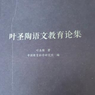 《叶圣陶语文教育论集》【13】论中学国文课程的改订