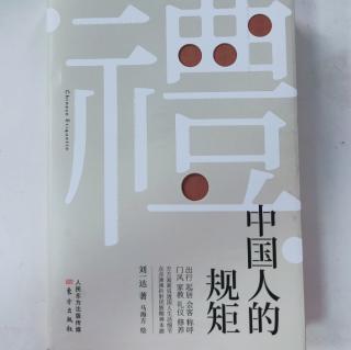 《中国人的规矩》