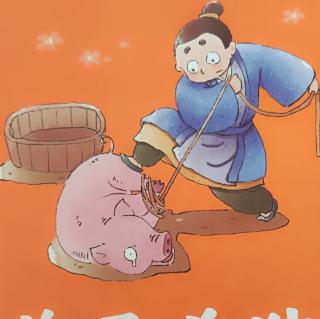 大二班薛舒阳——《曾子杀猪》