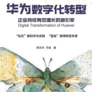 《华为数字化转型》结营