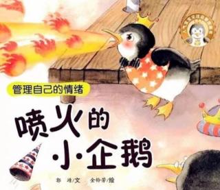 【家家宝幼儿园1846】睡前故事——喷火的小企鹅