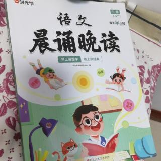 语文晨读晚读早上读国学晚上读经典