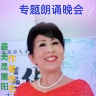 1号姬小仙子诵读最美是重阳