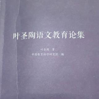 《叶圣陶语文教育论集》【14】认识国文教学