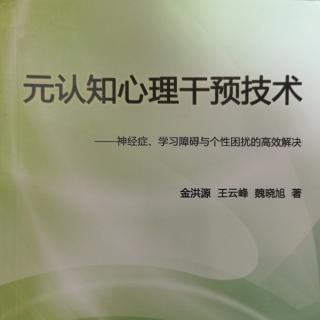 《元认知心理干预技术》条件性情绪反应的分类