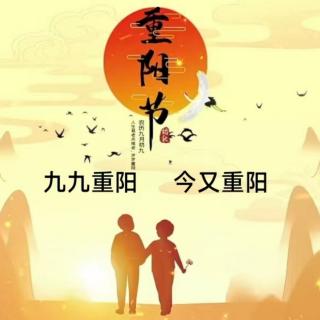 《九九重阳 今又重阳》作者:大道至简 
诵读:东起 立平