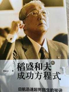 10.23稻盛和夫的成功方程式15-20