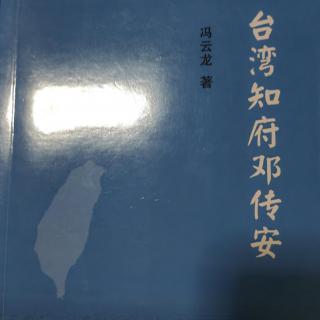 《传记：台湾知府邓传安》（4）作者：冯云龙