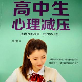 学会给自己减压