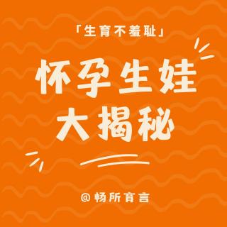 备孕怀孕生产真相大揭秘：一次就中？差点顺转剖？无侧切无撕裂？