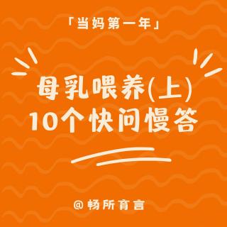 当妈妈选择母乳喂养（上）：十个快问慢答解决母乳误区，实现自我救赎！