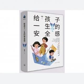 19、平衡稳定的家庭系统是孩子安全感的摇篮（1）