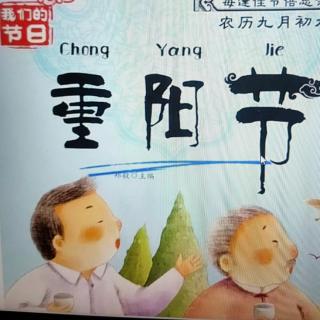 园长妈妈晚安故事《重阳节》